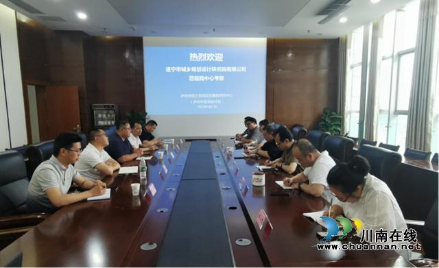遂宁市城乡规划设计研究院有限公司来泸考察调研
