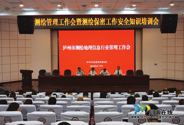 泸州市召开测绘管理工作会暨测绘地理信息保密工作安全知识培训会