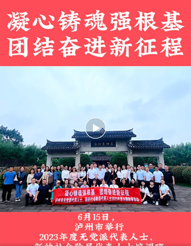 泸州市2023年度无党派代表人士、新的社会阶层代表人士培训班暨“凝心铸魂强根基、团结奋进新征程”主题教育活动成功举行