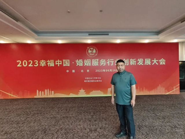 泸州市新联会会员邓小玉应邀参加“2023幸福中国.婚姻服务行业创新发展大会”