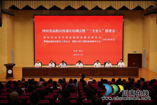 四川三河职业学院在四川省高校宣传部长培训会暨“三全育人”推进会上作交流发言