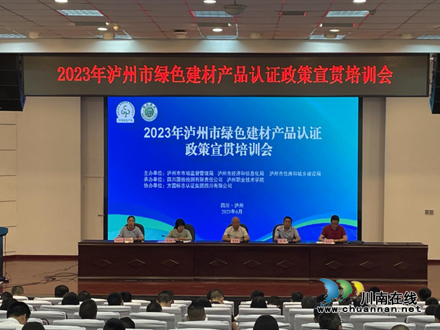 泸州市市场监管局等三局联合举办绿色建材产品认证政策宣贯培训会