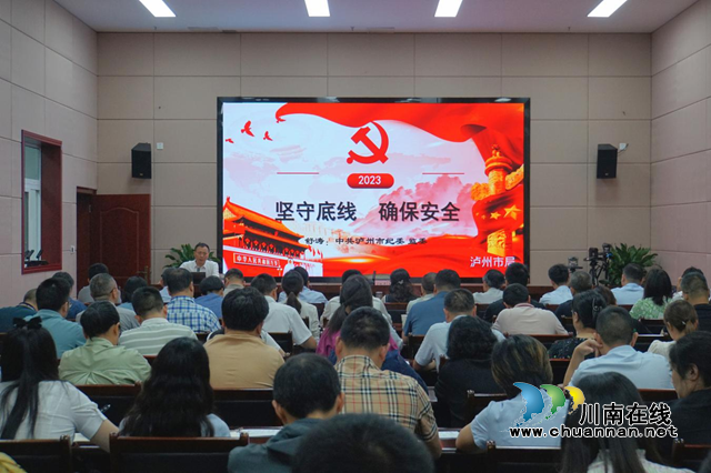 泸州市自然资源和规划局：旗帜鲜明开展警示教育，推动党风廉政建设走深走实