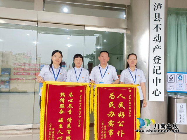 泸县不动产登记中心为民办实事再获锦旗