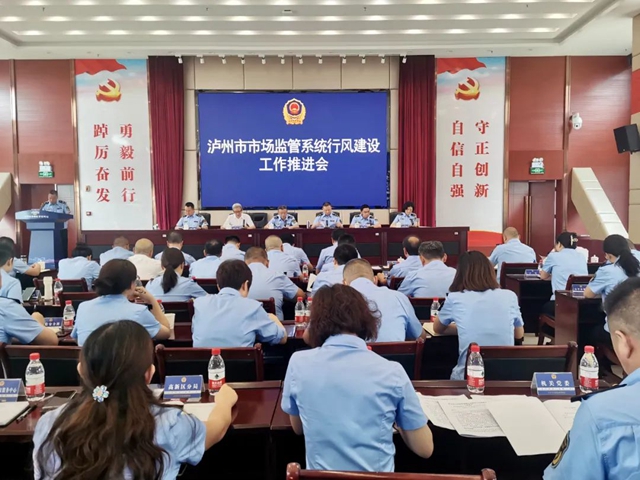 泸州市市场监管局召开全市系统行风建设工作推进会