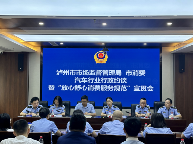 泸州市市场监管局 市保护消费者权益委员会召开汽车行业行政约谈暨放心舒心消费服务规范宣贯会