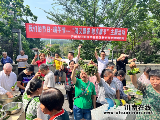 江阳区华阳街道华宜社区开展清艾飘香-粽享廉节”主题活动