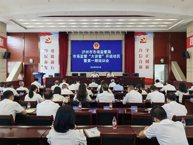 泸州市市场监管局举办市场监管“大讲堂”开班动员暨第一期培训会