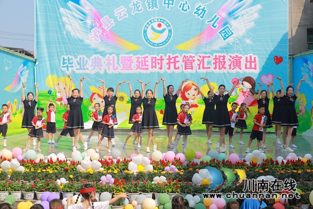 以爱相伴 见证成长｜泸县云龙镇中心幼儿园举行毕业典礼暨延时托管服务成果汇报展示