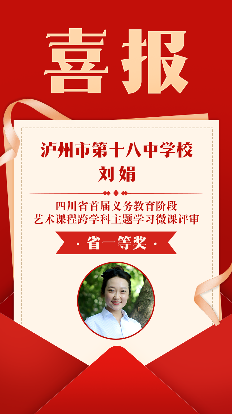 泸州十八中刘娟老师获省一等奖！