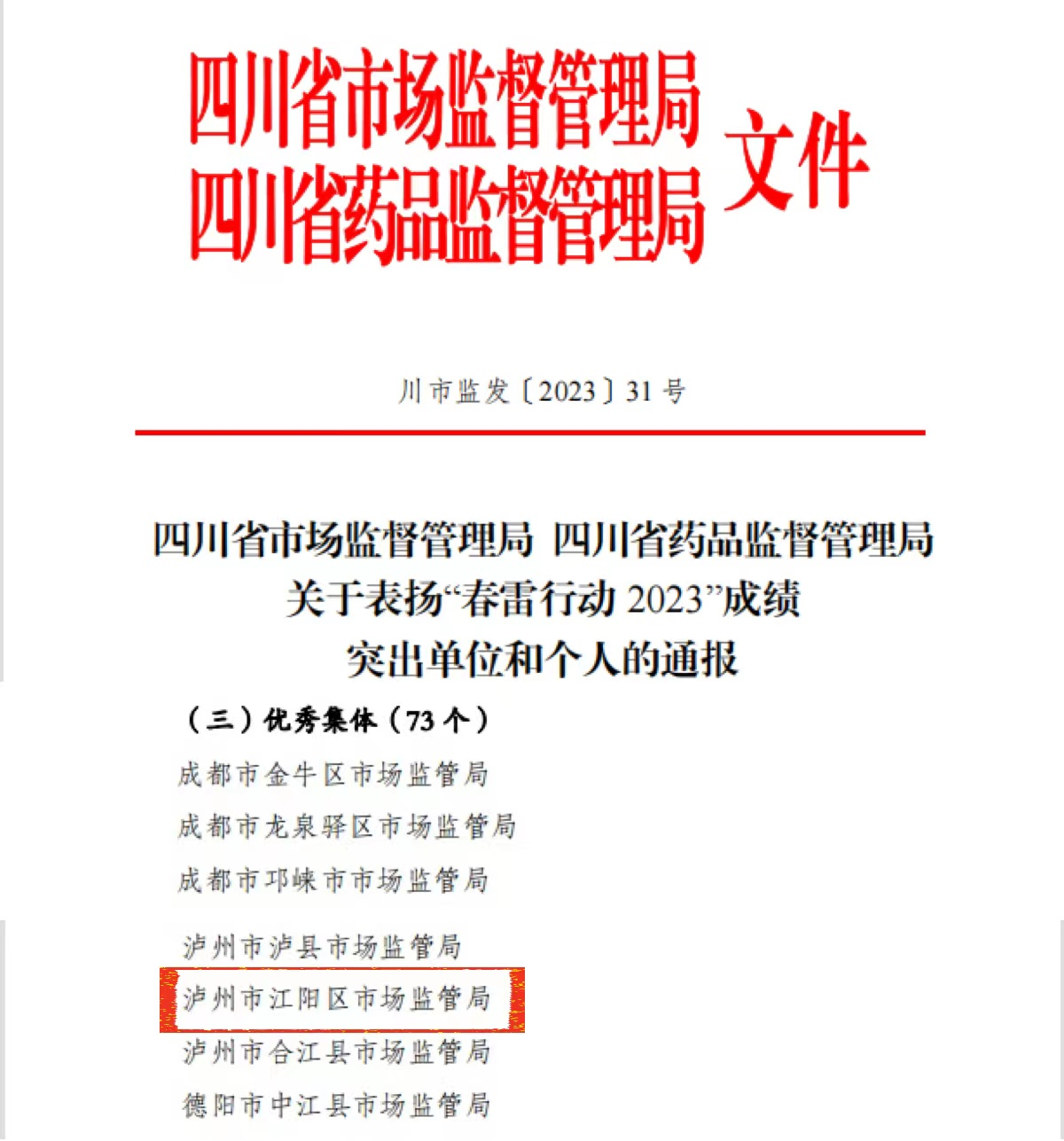 江阳区市场监管局连续十一年获评春雷行动省级优秀集体