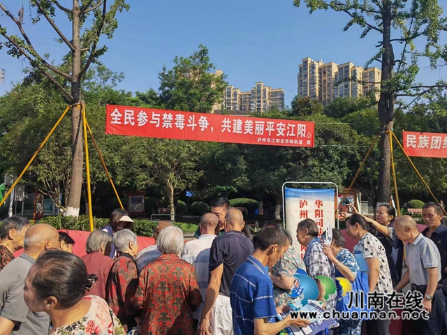 江阳区华阳街道：筑牢防线，扎实开展禁毒宣传工作