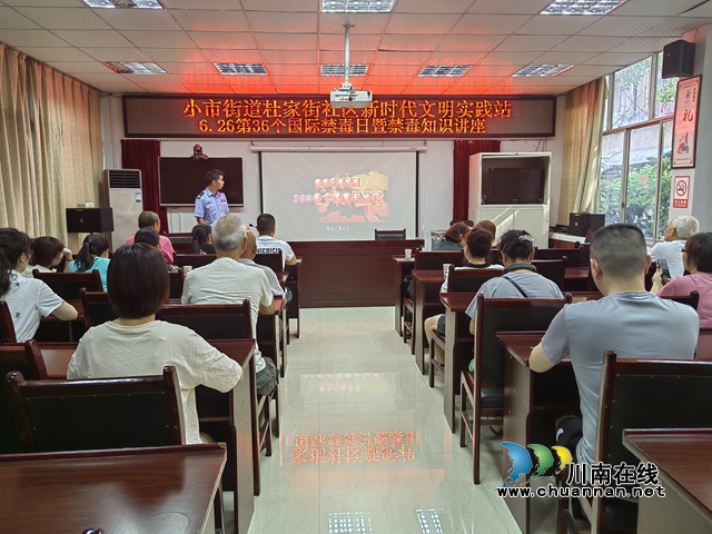 龙马潭区小市街道杜家街社区：珍爱生命远离毒品，筑牢禁毒“防火墙”