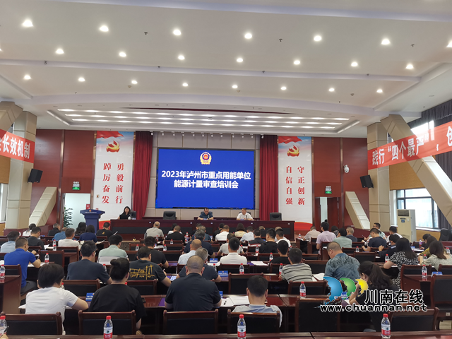 2023年泸州市重点用能单位能源计量审查培训会召开