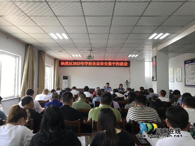 纳溪区市场监管局召开2023年学校食品安全集中约谈会
