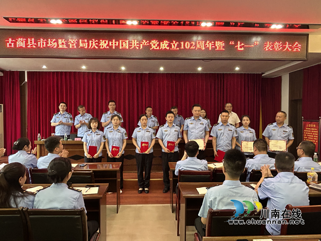 古蔺县市场监管局召开庆祝中国共产党成立102周年暨“七一”表彰大会