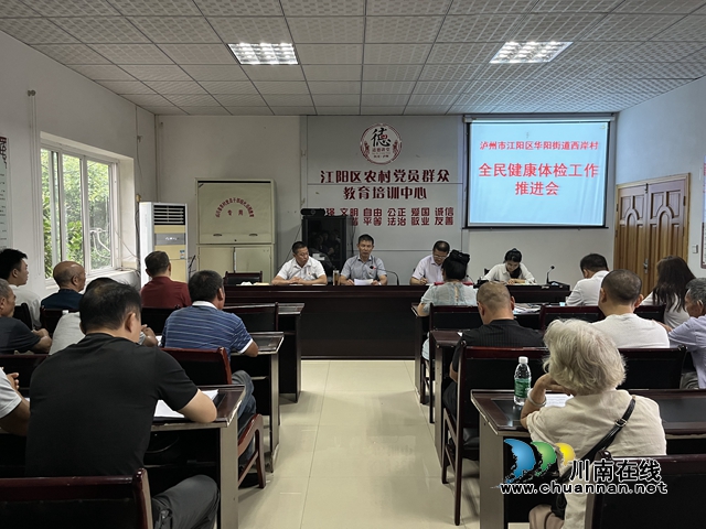 江阳区华阳街道西岸村召开全民健康体检工作推进会
