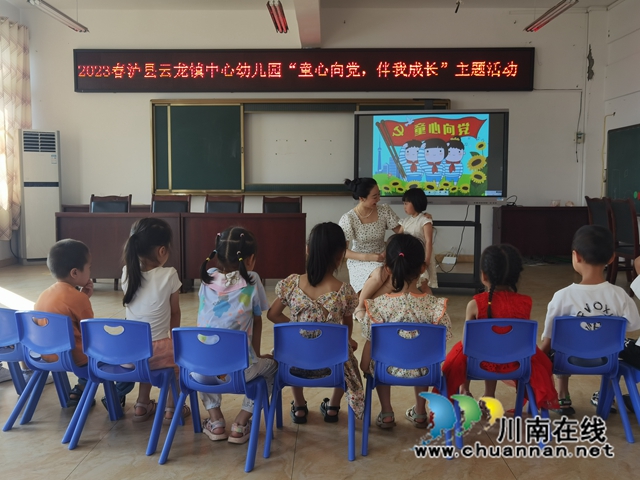 泸县云龙镇中心幼儿园开展“童心向党，伴我成长”系列主题活动