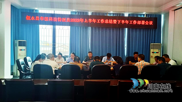 叙永县经济商务科学技术局组织召开2023年市级科技特派员上半年工作总结暨下半年工作部署会