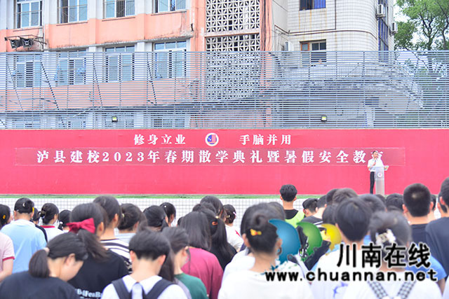 泸县建校举行2023年春期散学典礼