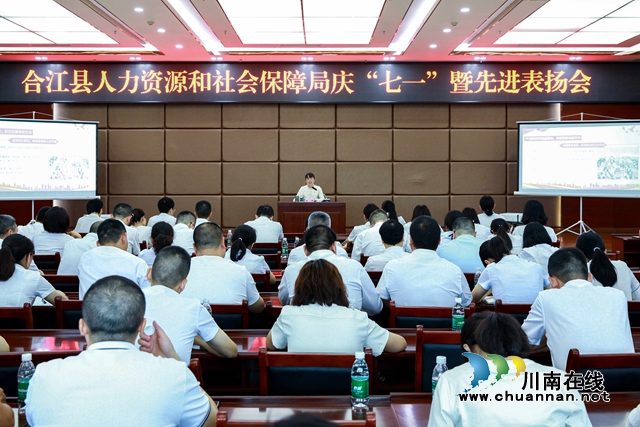 合江县人社局召开庆“七一”暨先进表扬大会