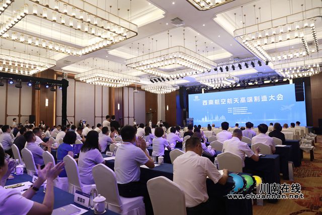 西南航空航天高端制造大会.JPG