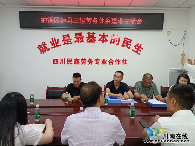 纳溪泸县两地开展三级劳务体系建设交流