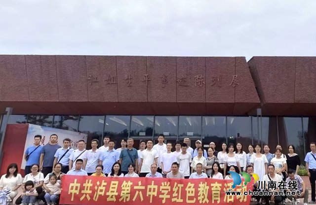 “追寻红色足迹，赓续红色血脉”-－泸县第六中学组织党员干部接受红色教育