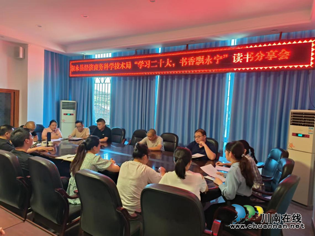 叙永县经济商务科学技术局组织开展“学习二十大，书香飘永宁”读书分享会