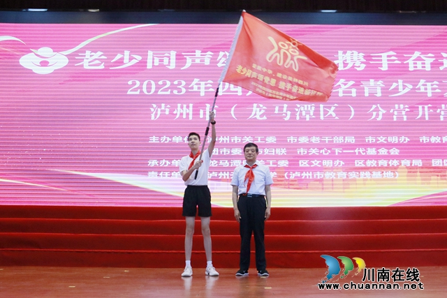 2023年四川省万名青少年夏令营泸州市（龙马潭区）分营开营