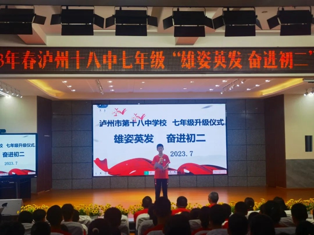 雄姿英发 奋进初二｜泸州十八中七年级升级仪式