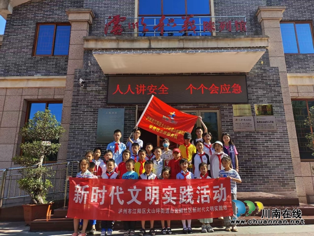 传承红色基因 坚定理想信念｜江阳区大山坪街道：山岩脑社区组织青少年走进红色教育基地