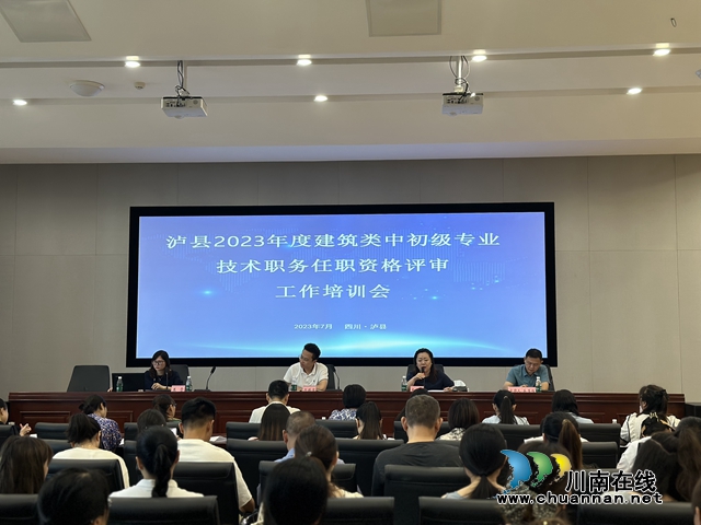 泸县开展职称评审工作培训会助力建筑企业高质量发展
