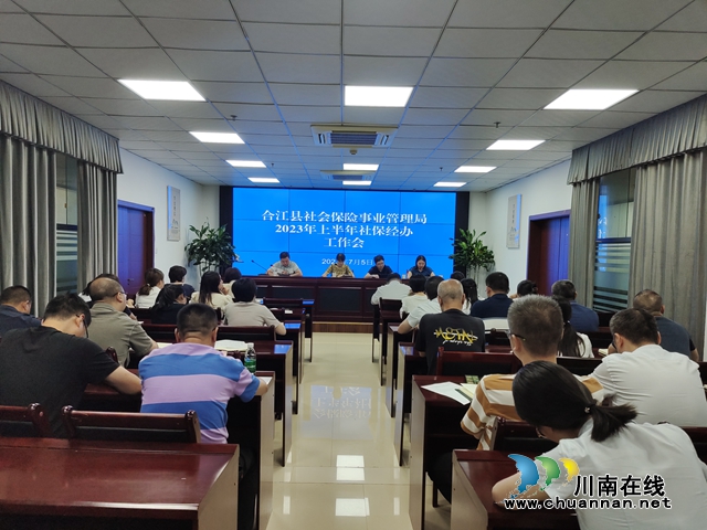 合江县人社局召开社保半年工作分析会