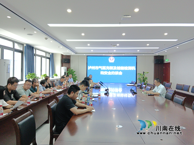 泸州市市场监管局集体约谈全市气瓶充装及检验检测单​位