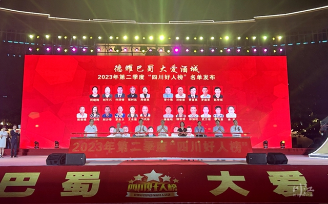 名单揭晓！2023年第二季度“四川好人榜”发布 泸州2人上榜