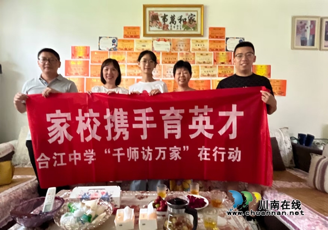 合江中学开展：家校携手育英才   国学·科创重行动〡2023年暑期“千师访万家”活动