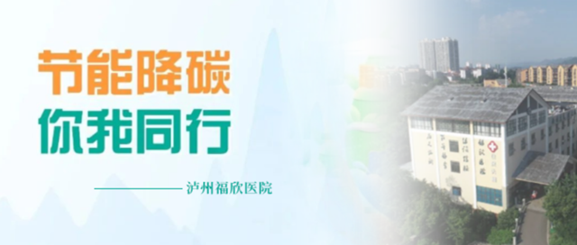 “节能降碳 你我同行”丨泸州福欣医院节能低碳倡议书！