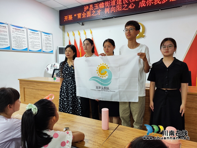 新时代文明实践 | 泸县玉蟾街道“育全面之才 树向阳之心 成你我梦想”暑期夏令营开班了
