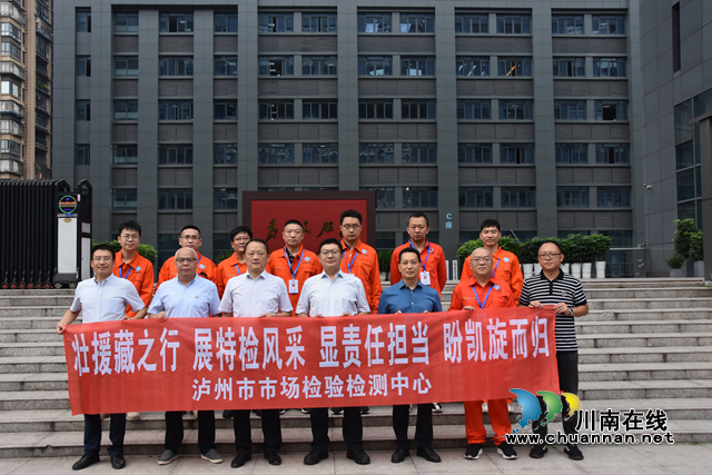 泸州市市场检验检测中心：启程援藏之行  展现泸州特检力量
