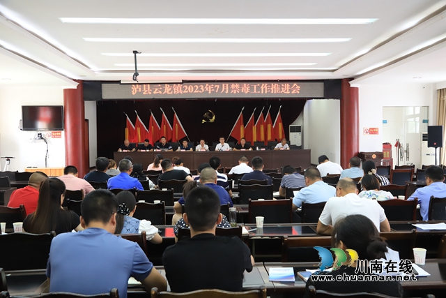 泸县云龙镇召开2023年7月禁毒工作推进会