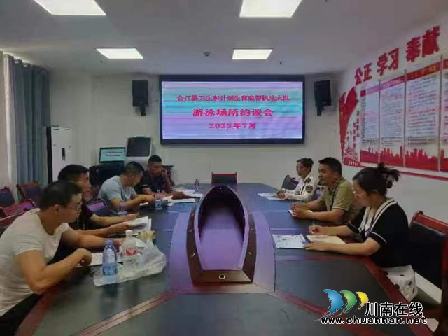 合江县卫生和计划生育监督执法大队开展游泳场所行政约谈