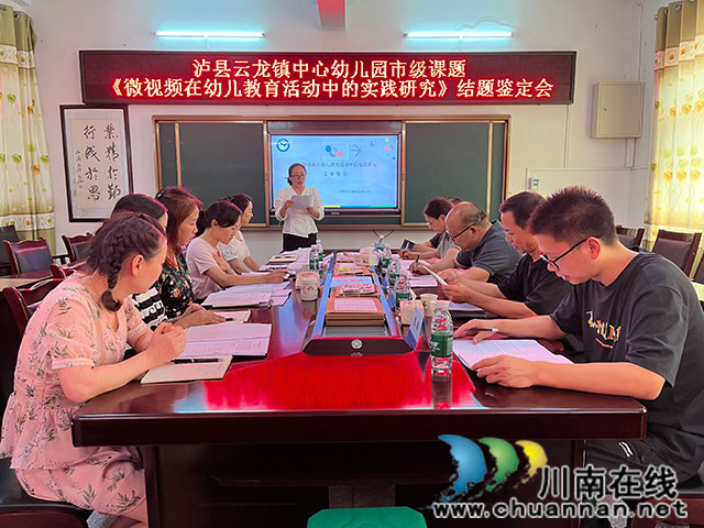 泸县云龙镇中心幼儿园开展市级科研课题结题鉴定会
