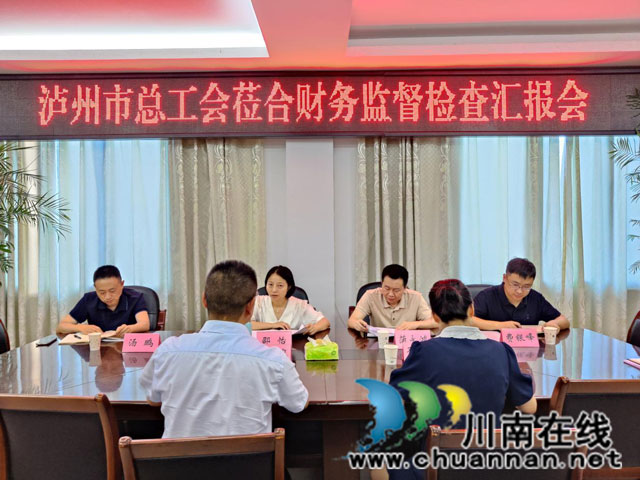 泸州市总工会到合江开展财务监督检查工作