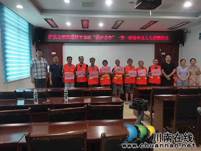 “致泸合作·一帮一温暖环卫工人”走进泸县清平社区