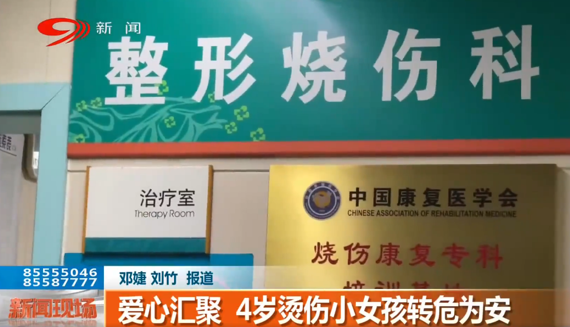 【川台报道】爱心汇聚 4岁烫伤小女孩转危为安