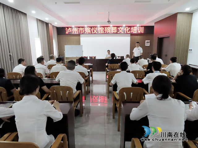 泸州市殡仪馆开展殡葬文化知识培训活动