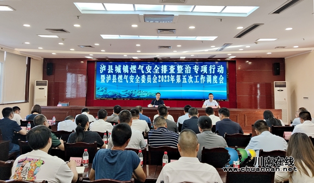 泸县召开城镇燃气安全排查整治专项行动暨 泸县燃气安全委员会2023年第五次工作调度会