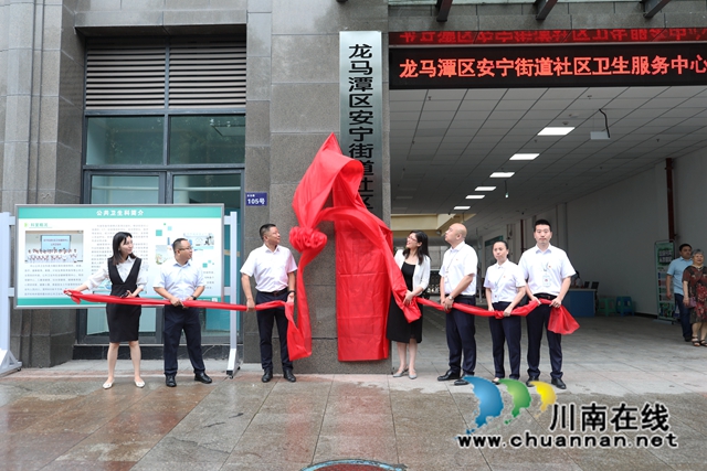龙马潭区安宁街道社区卫生服务中心新院区建成投用，为群众提供更优质基本医疗服务