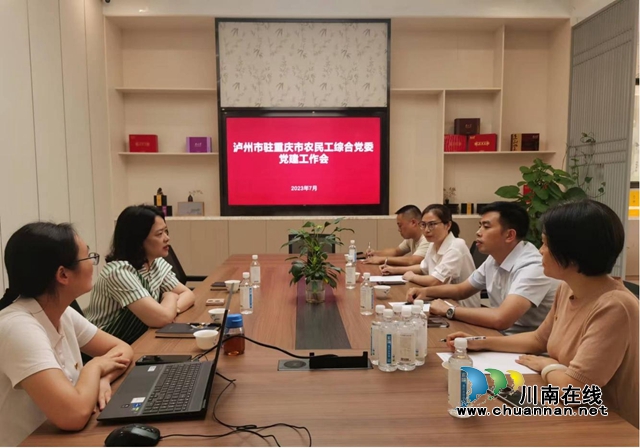 党建引航 “渝”“荔”同行 合江县农民工综合党委赴渝开展党建联建联通活动